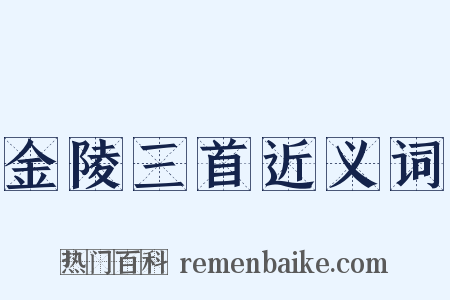 金陵三首近义词是什么意思的图片